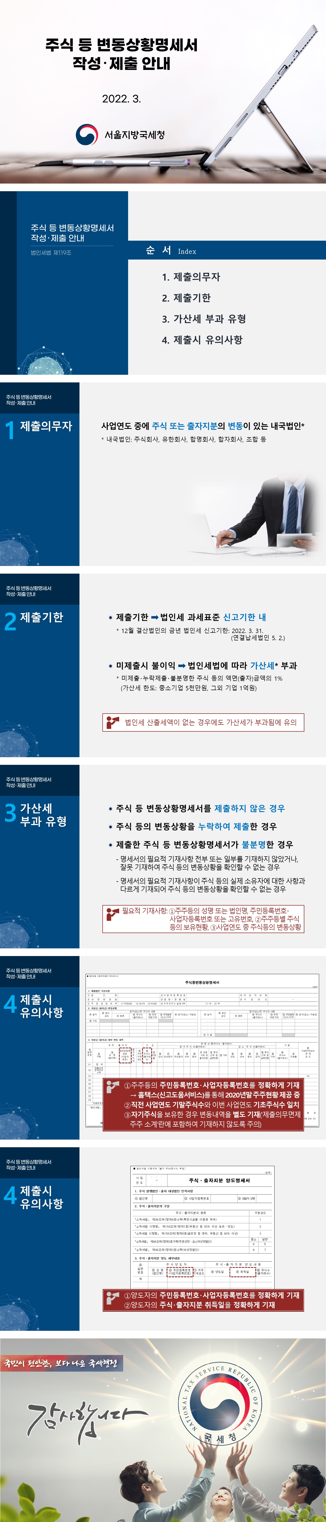 2022년 주식 등 변동상황명세서 작성·제출 안내