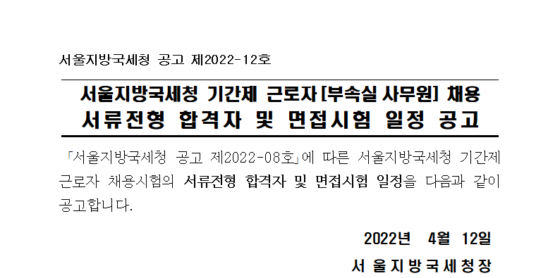 서울지방국세청 기간제 근로자 채용 서류전형 합격자 및 면접시험 일정 공고