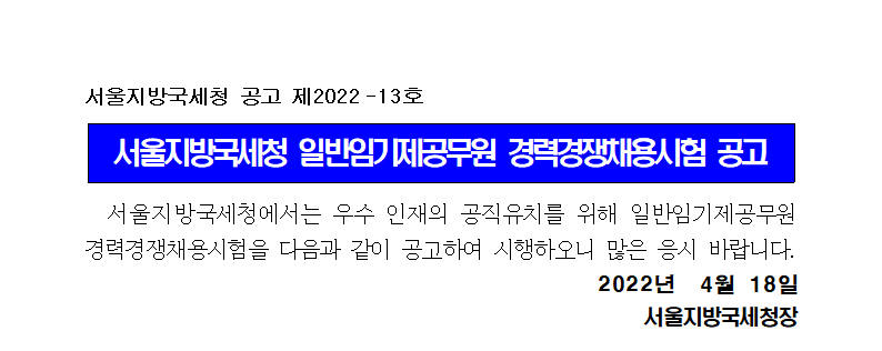 서울지방국세청 일반임기제공무원(6급_조사지원분야) 채용공고(제2022-13호)