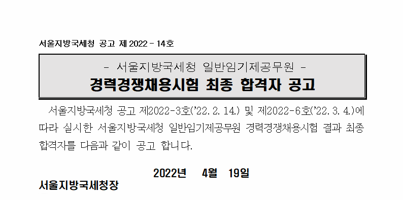 서울지방국세청 일반임기제 6급(납세자보호분야) 최종 합격자 공고