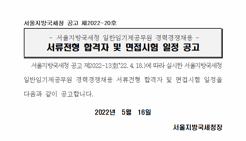 서울지방국세청 임기제공무원(6급) 서류전형 합격자 공고 및 면접시험 일정안내(제2022-20호)