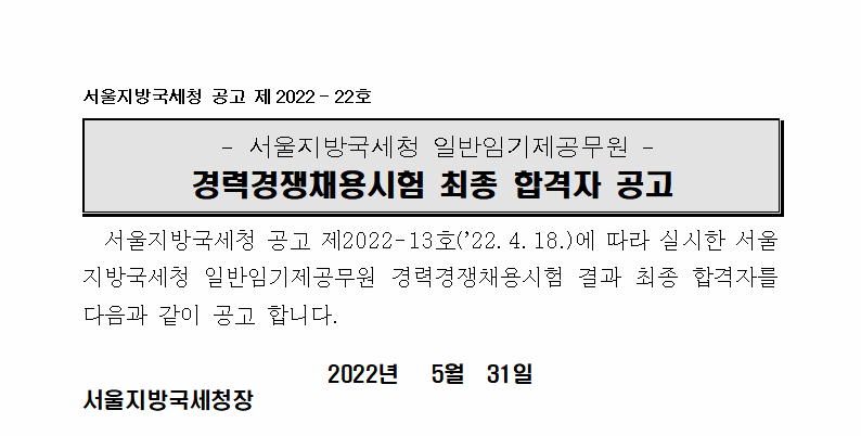 서울지방국세청 일반임기제공무원 경력경쟁채용시험 최종 합격자 공고