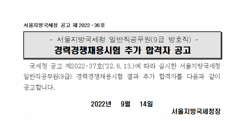 서울지방국세청 일반직9급(방호직) 추가 합격자 공고