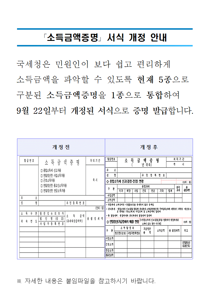 소득금액증명 국세청 서식 개정 안내해드립니다 1