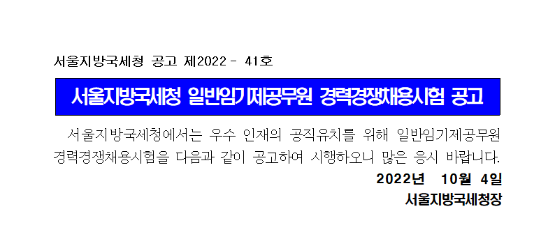 서울지방국세청 일반임기제공무원(6급) 채용공고