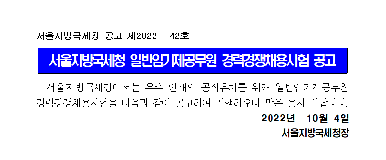 서울지방국세청 일반임기제공무원(7급) 채용공고