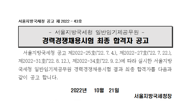 서울지방국세청 일반임기제 6급 최종 합격자 공고(제2022-43호)