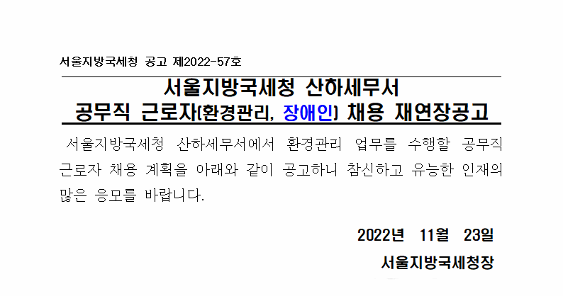 서울지방국세청 산하세무서 공무직 근로자(환경관리, 장애인) 채용 재연장공고