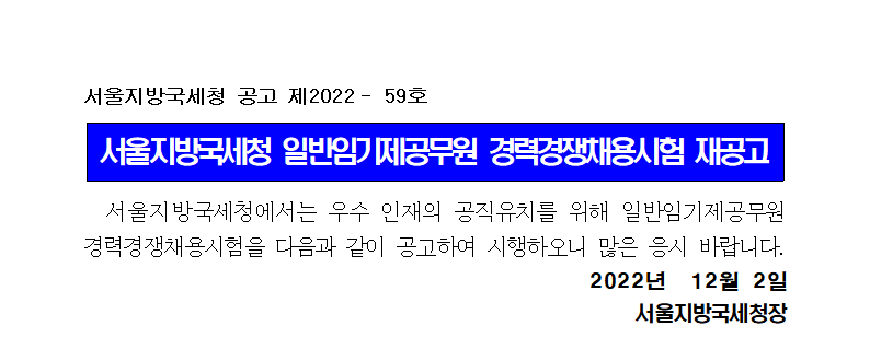 서울지방국세청 일반임기제공무원 경력경쟁채용시험 재공고