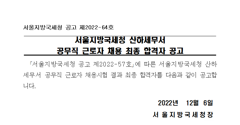 서울지방국세청 산하세무서 공무직 근로자 채용 최종 합격자 공고