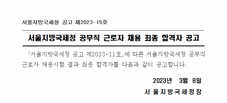 서울지방국세청 공무직 근로자 채용 최종 합격자 공고
