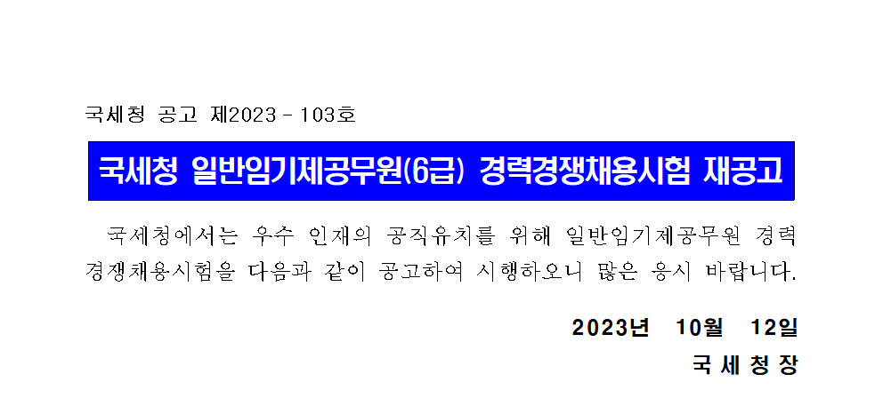 국세청 일반임기제공무원(6급) 경력경쟁채용시험 재공고