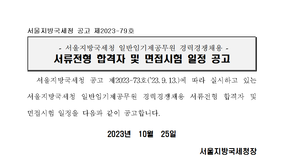 서울지방국세청 일반임기제공무원(7급, 노무행정) 경력경쟁채용 서류전형 합격자 및 면접시험 일정 공고