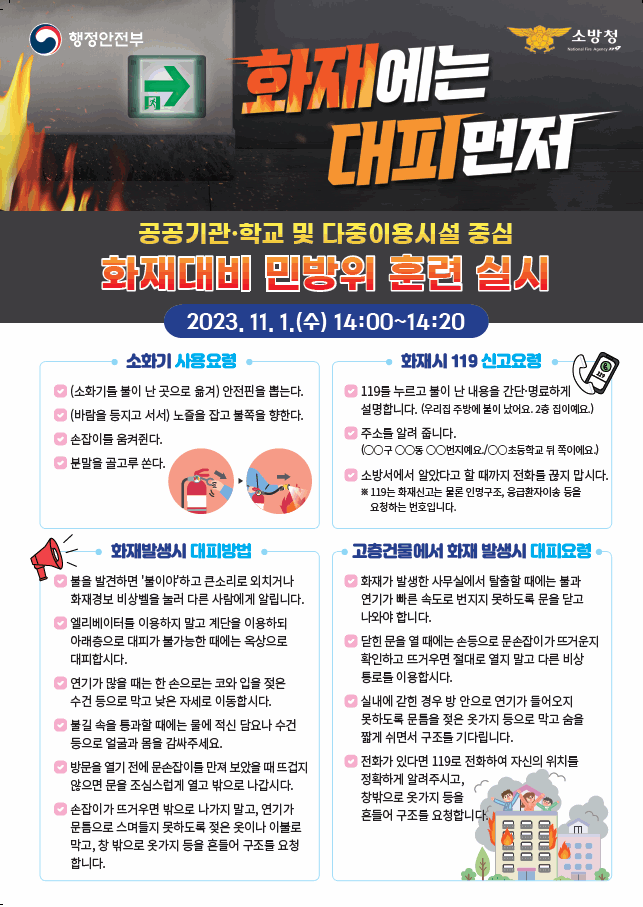 공공기관·학교 및 다중이용시설 중심 화재대비 민방위 훈련 실시