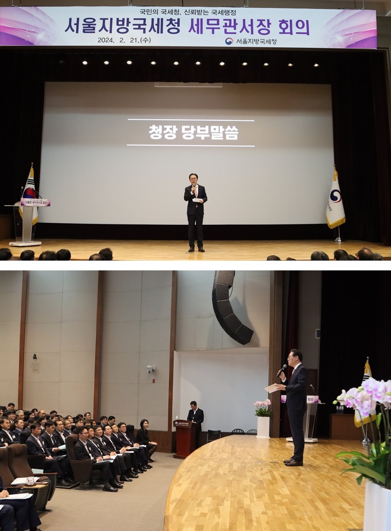 서울지방국세청, 2024년 세무관서장 회의 개최