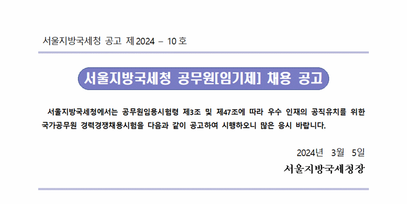 서울지방국세청 일반임기제공무원(7급) 채용 공고문