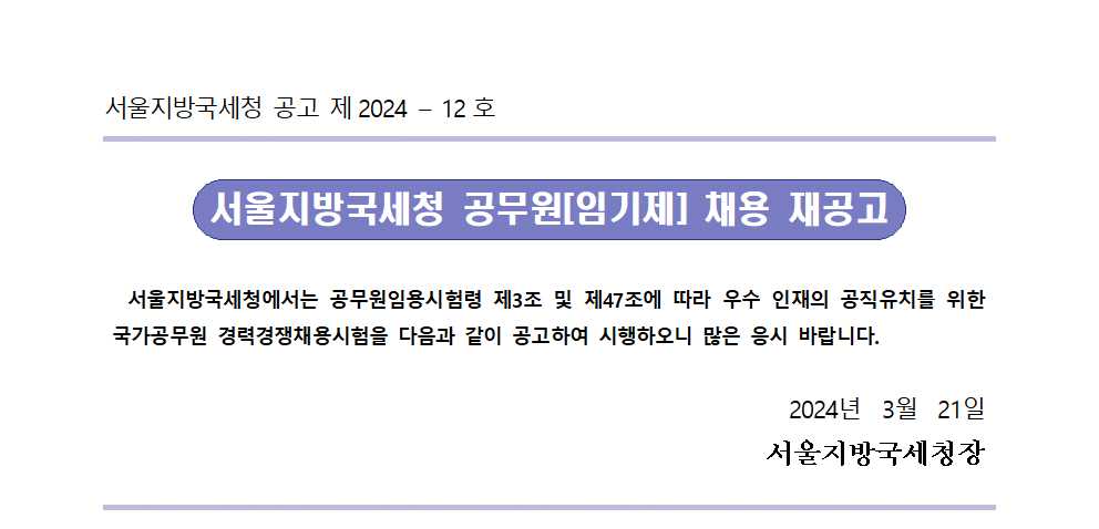 서울지방국세청 일반임기제공무원(6급) 채용 재공고(징세)