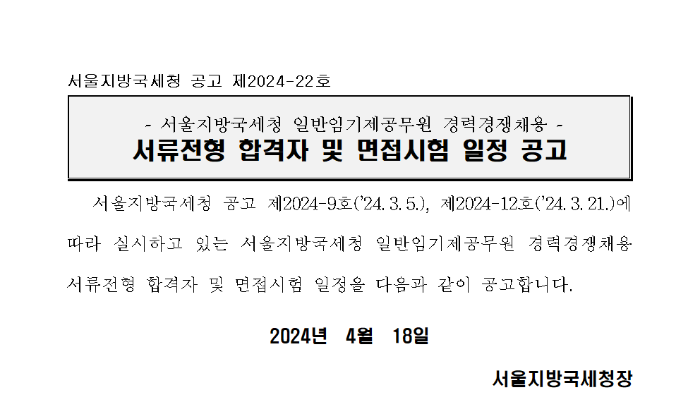 서울지방국세청 일반임기제(6급) 징세분야 서류전형 합격자 공고 및 면접시험 일정공고