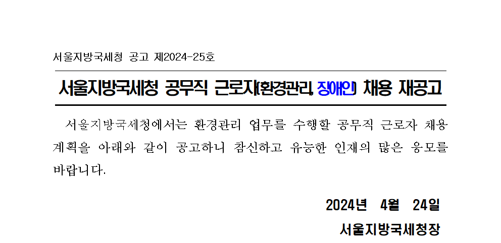 서울지방국세청 공무직 근로자 채용 재공고(환경관리직, 장애인)