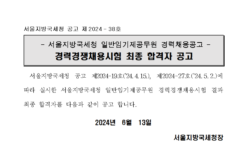 서울지방국세청 일반임기제공무원 경력경쟁채용시험 최종합격자 공고_법인세원분야