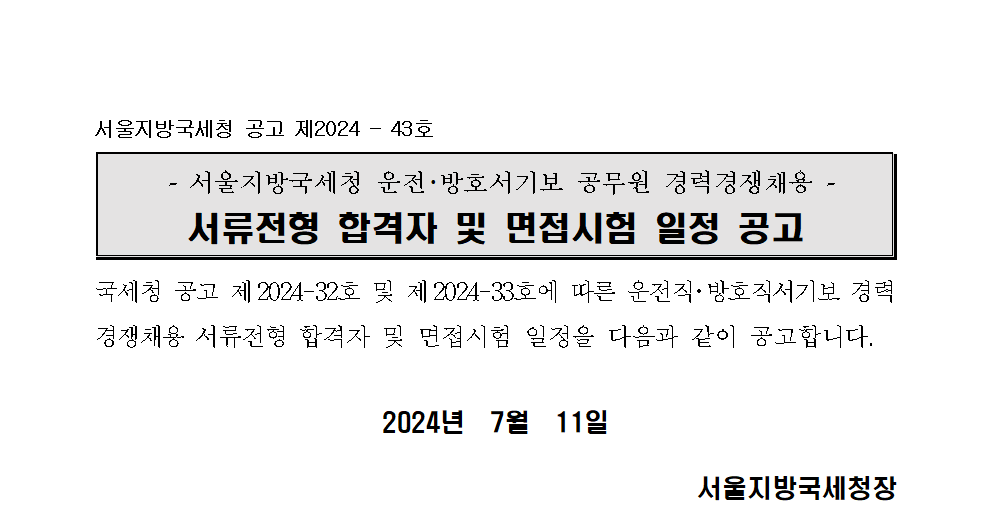 서울지방국세청 운전,방호서기보 공무원 경력경쟁채용 서류전형 합격자 및 면접시험 일정 공고