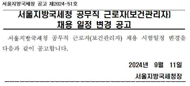 서울지방국세청 공무직 근로자(보건관리자) 채용 일정 변경 공고