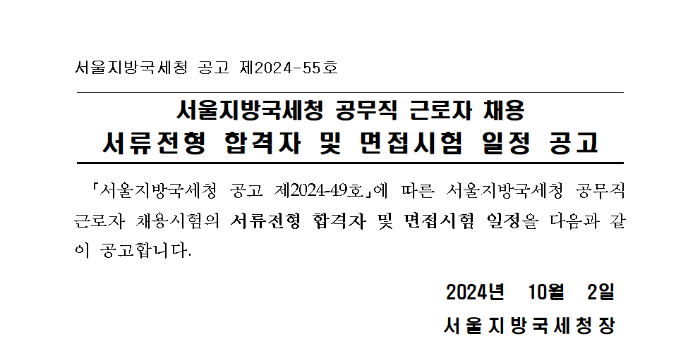 서울지방국세청 공무직 근로자 채용 서류전형 합격자 및 면접시험 일정 공고(보건관리자)