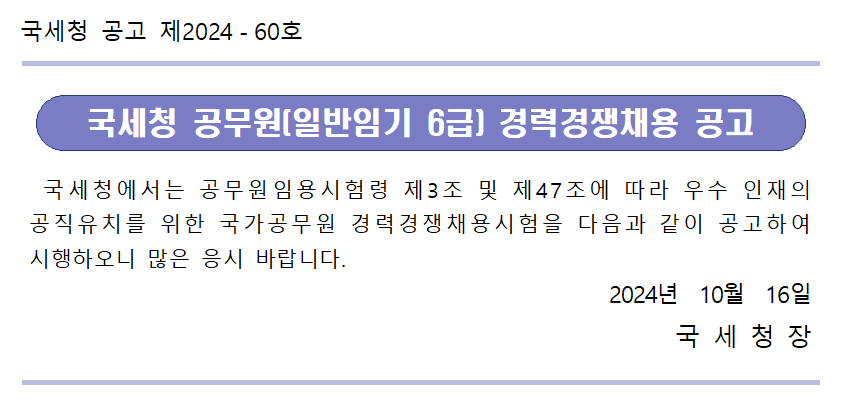 국세청 공무원(일반임기 6급) 경력경쟁채용 공고