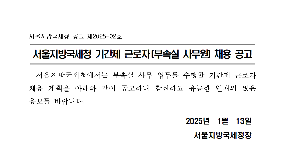 서울지방국세청 기간제 근로자 채용 공고(부속실 사무원)