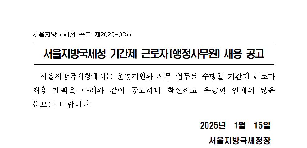 서울지방국세청 기간제 근로자(행정사무원) 채용 공고