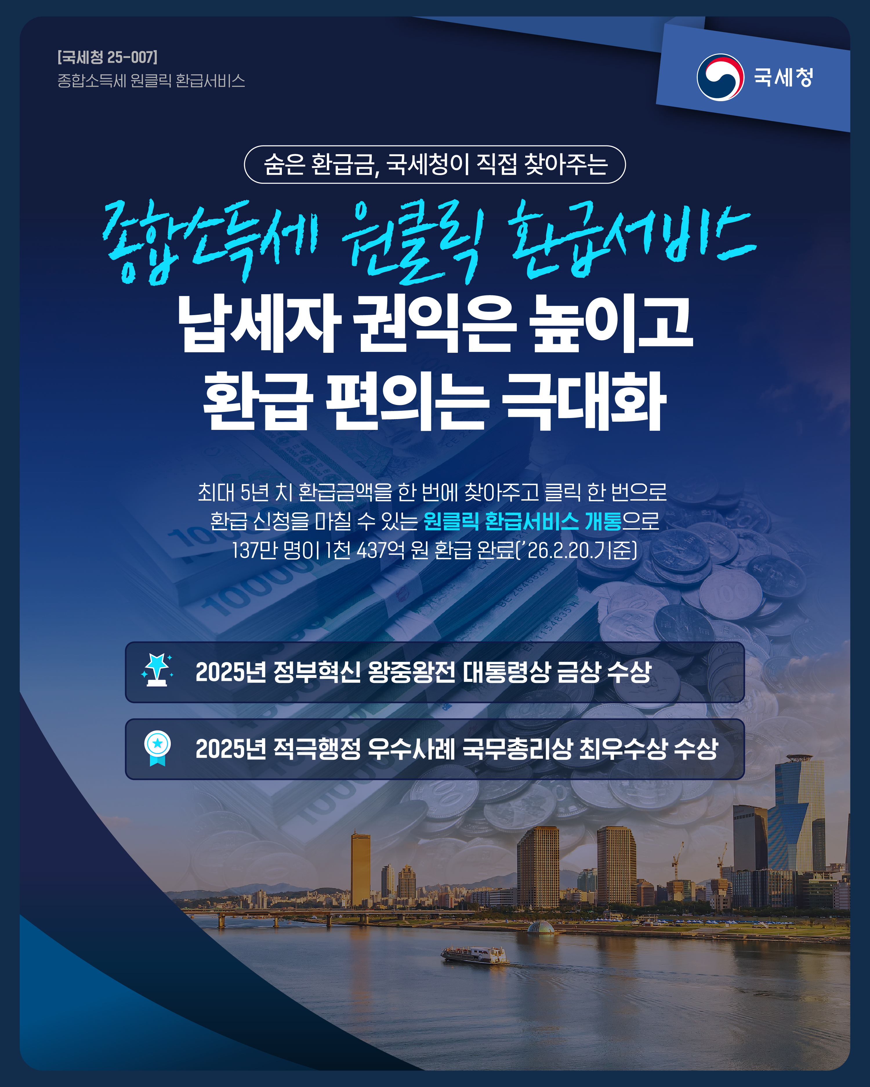(대표) [국세청 25-007] 종합소득세 원클릭 환급서비스 이미지 자세한내용 하단참조