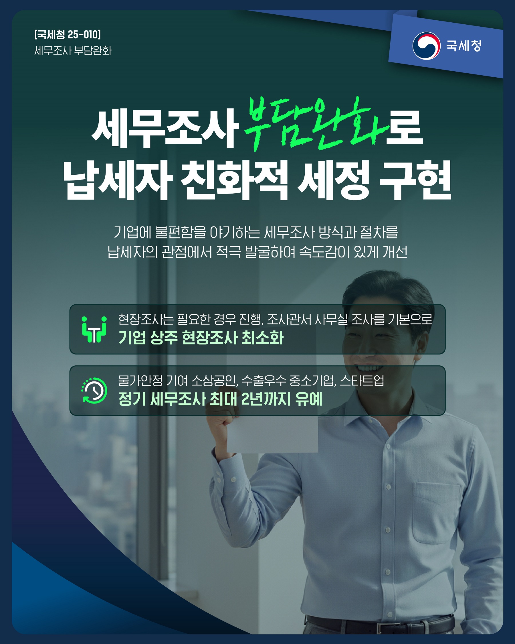(대표) [국세청 25-010] 세무조사 부담 완화로 납세자 친화적 세정 구현 이미지 자세한내용 하단참조