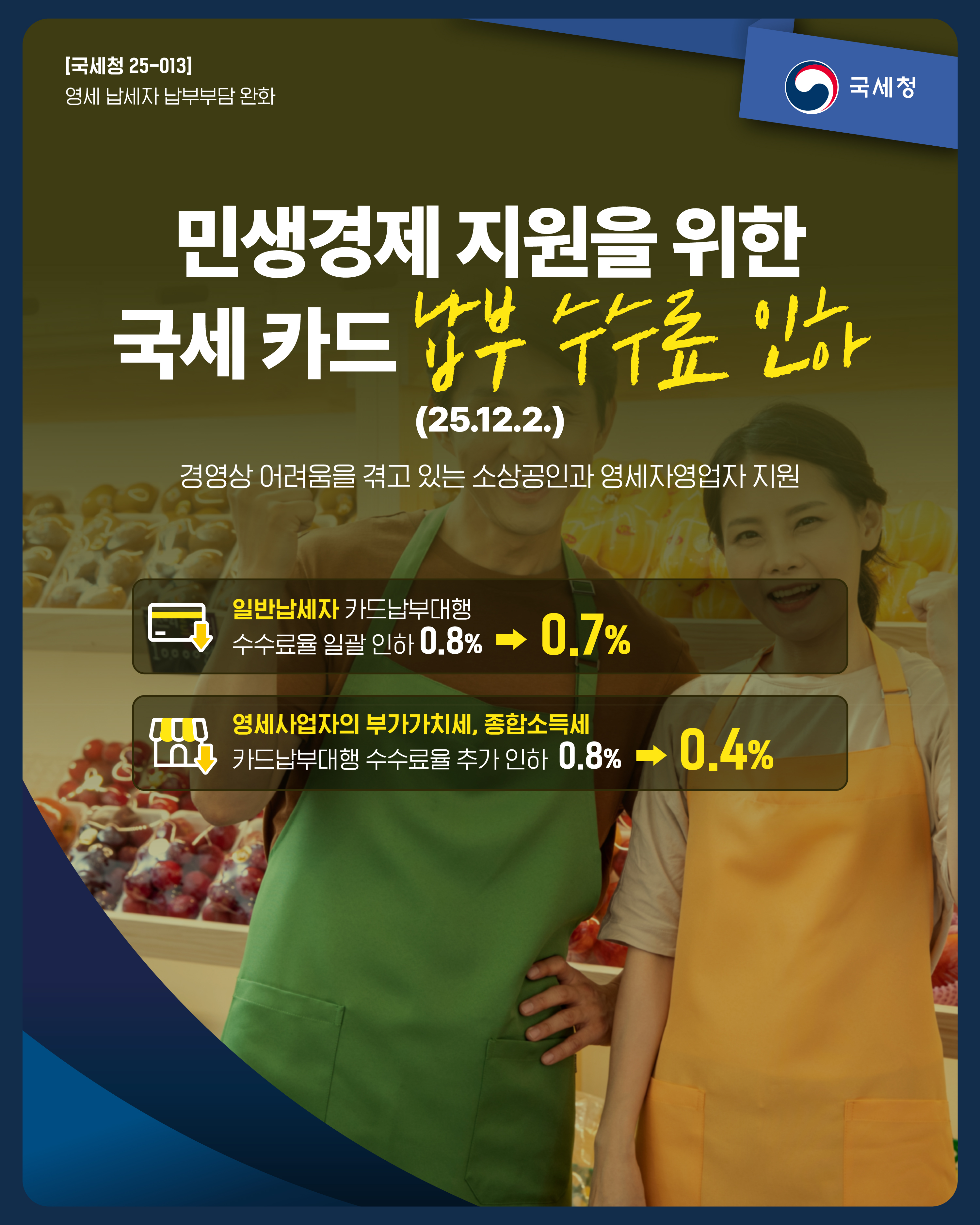 (대표) [국세청 25-013] 민생경제 지원을 위한 국세 카드 납부 수수료 인하 이미지 자세한내용 하단참조