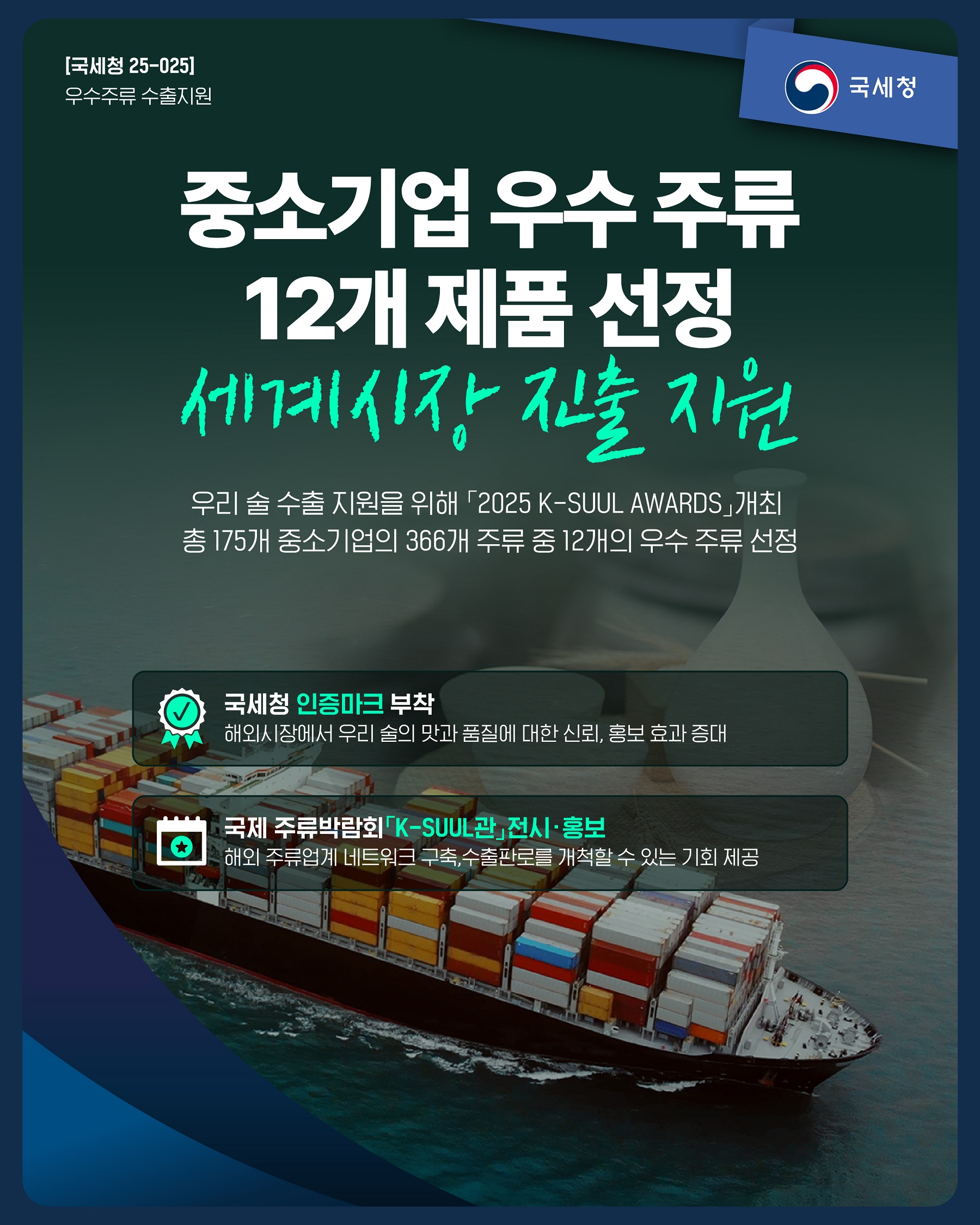 (대표) [국세청 25-025] 중소기업 우수 주류 12개 제품 선정, 세계 시장 진출 지원 이미지 자세한내용 하단참조