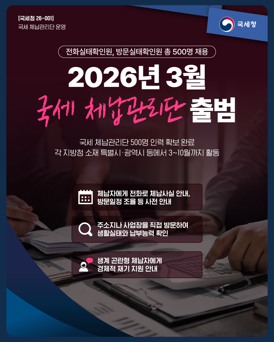 (대표) [국세청 26-001] 국세 체납관리단 출범 이미지 자세한내용 하단참조