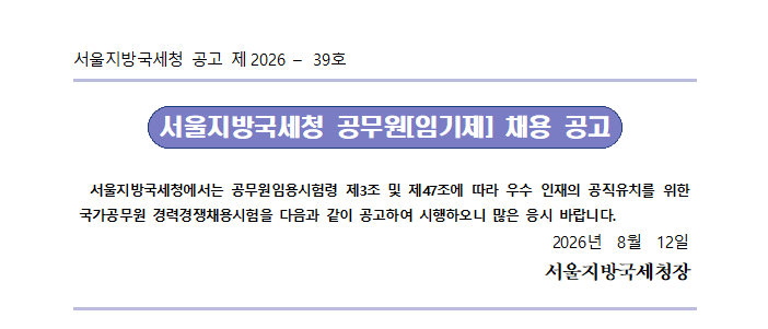 서울지방국세청 일반임기제공무원(6급) 채용 공고(징세)