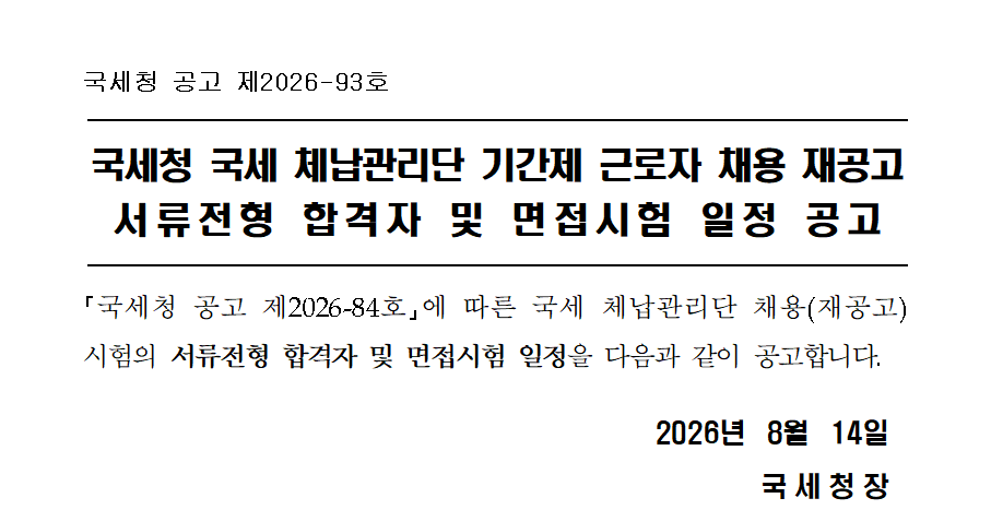 국세청 국세 체납관리단 기간제 근로자 채용 재공고 서류전형 합격자 및 면접시험 일정 공고