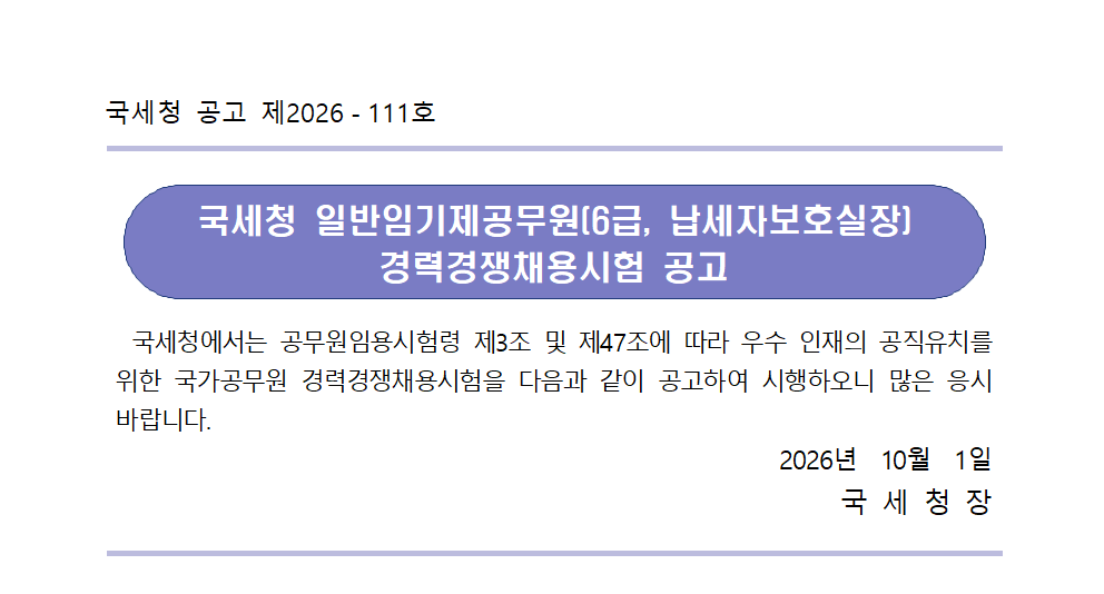 국세청 일반임기제공무원(6급, 납세자보호실장) 경력경쟁채용시험 공고