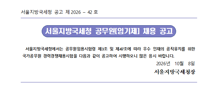 서울지방국세청 일반임기제공무원(6급) 채용 공고(조사2)