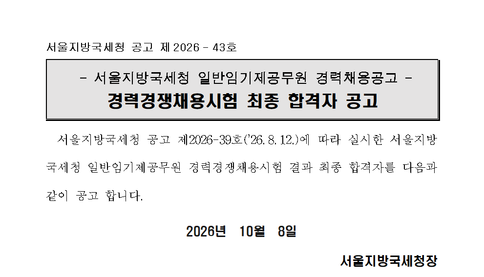 서울지방국세청 일반임기제공무원 경력경쟁채용시험 최종합격자 공고