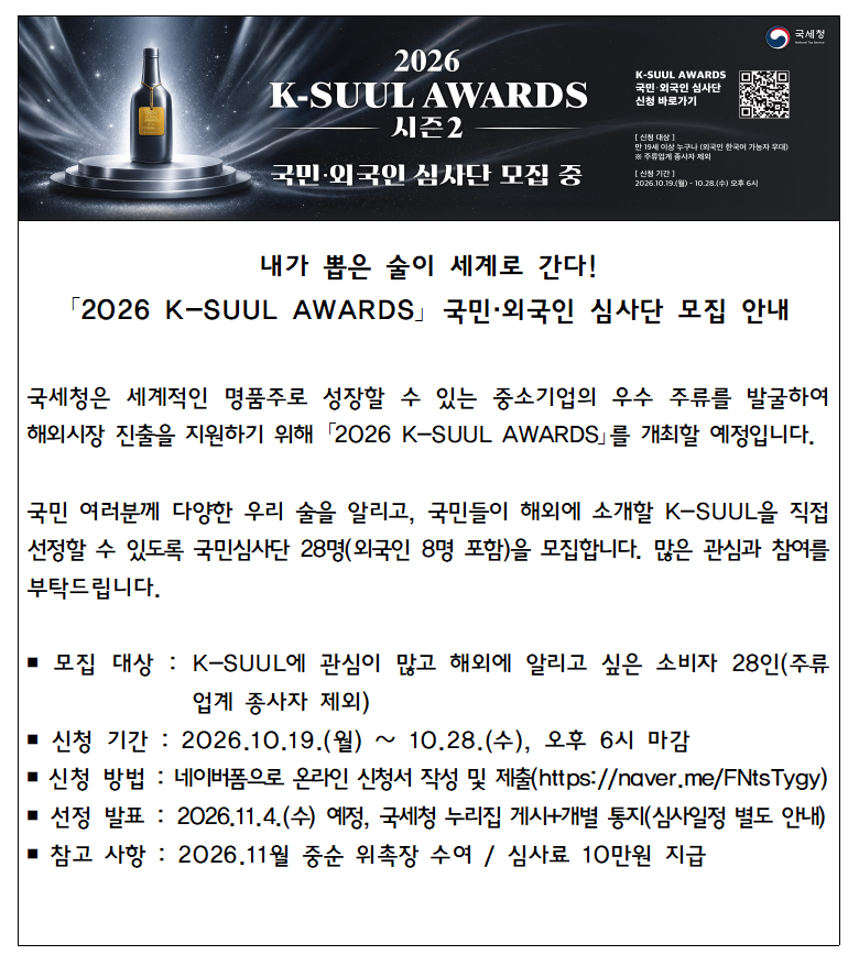 2026 K-SUUL AWARDS 국민·외국인 심사단 모집