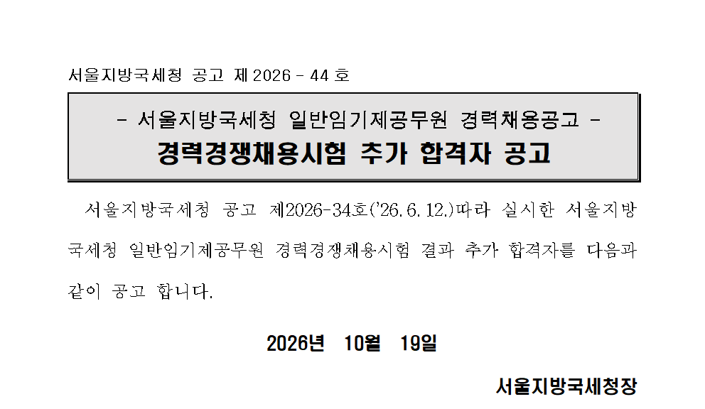 서울지방국세청 일반임기제공무원 경력경쟁채용시험 추가 합격자 공고(송무)