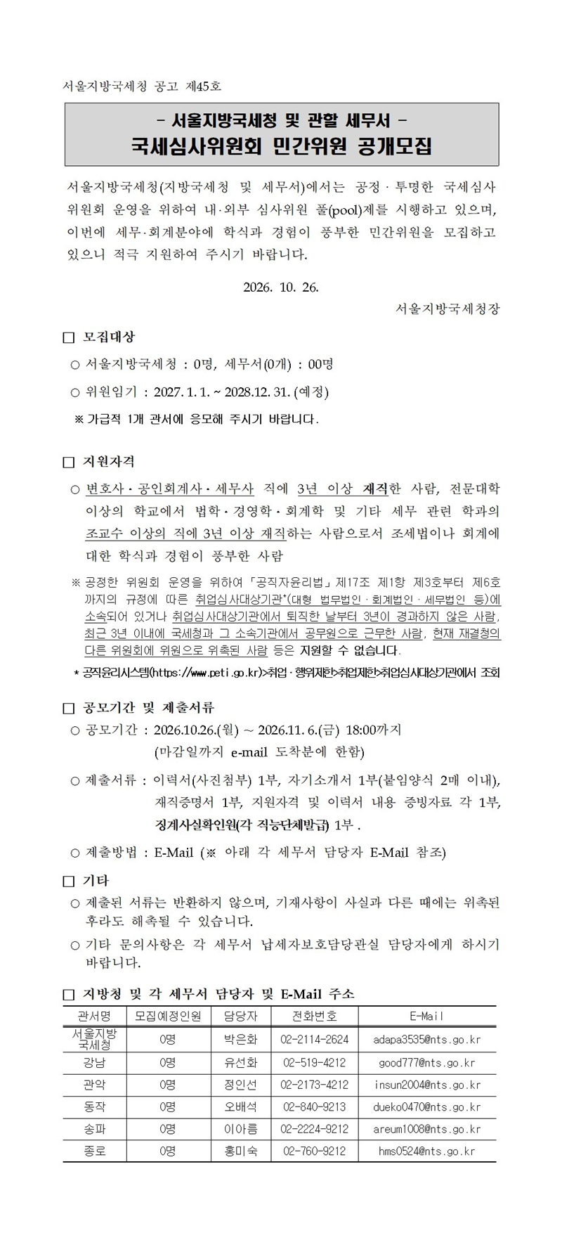 서울지방국세청 및 관할세무서 국세심사위원회 민간위원 공개모집