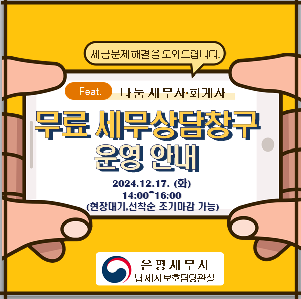 은평세무서 12월 무료세무상담창구