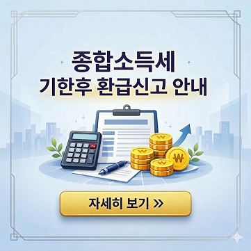종합소득세 환급신고안내