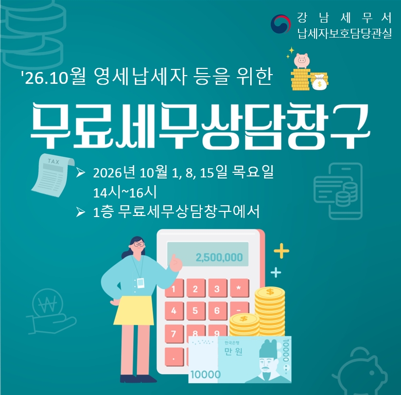 무료세무상담창구(10월)
