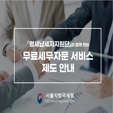 무료세무자문서비스 제도안내