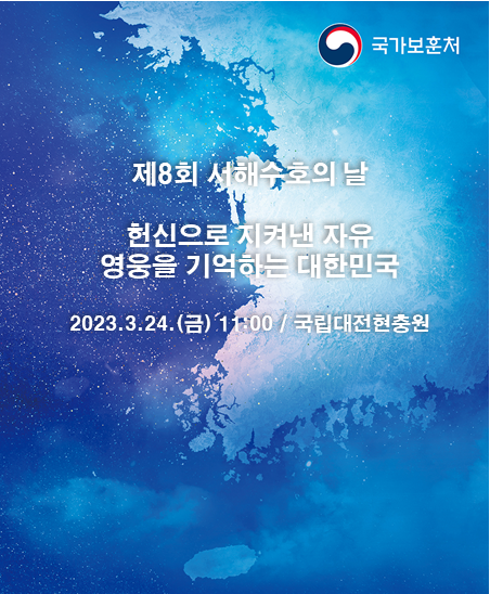 제8회 서해수호의 날 
헌신으로 지켜낸 자유 영웅을 기억하는 대한민국
2023.3.24. (금) 국립대전현충원