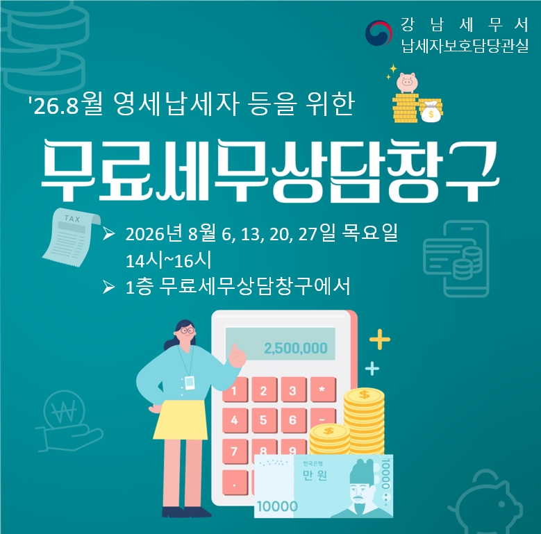 무료세무상담창구(8월)