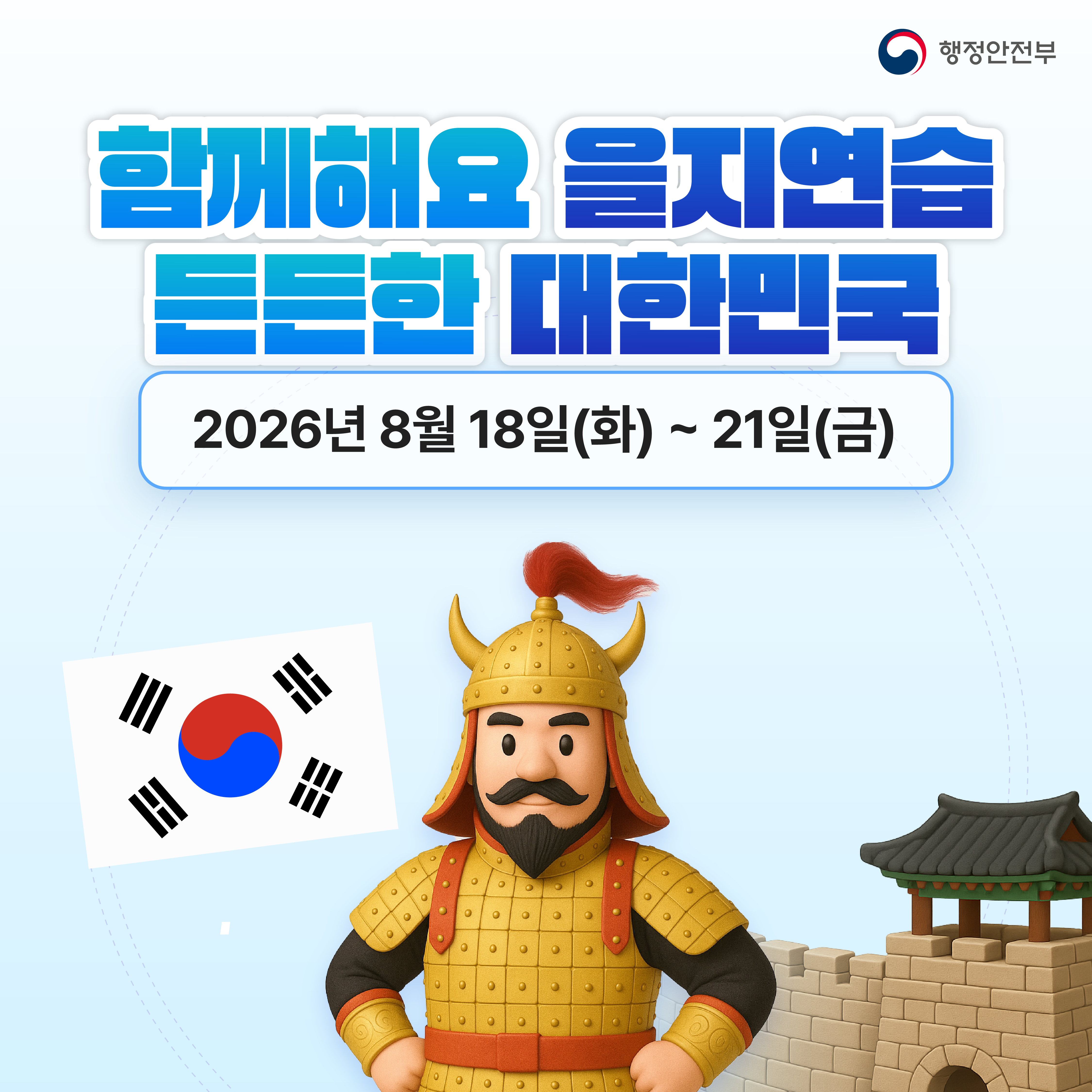 2026 을지연습 홍보